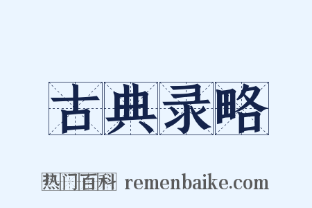 古典录略是什么意思的图片